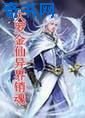 大罗金仙异界销魂