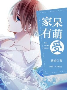 家有呆萌受