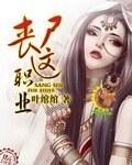 丧尸这职业
