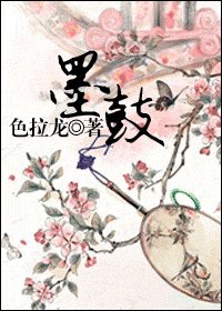 墨鼓
