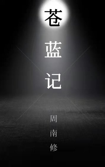 蒼藍記