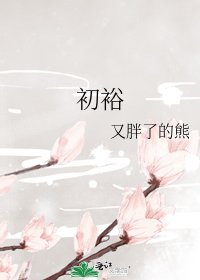 初裕