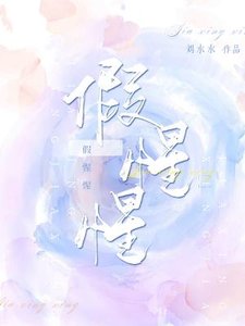 假惺惺