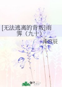 [無法逃離的背叛]雨霽（九十）